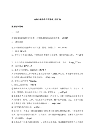 南海市某物业公司管理文件汇编