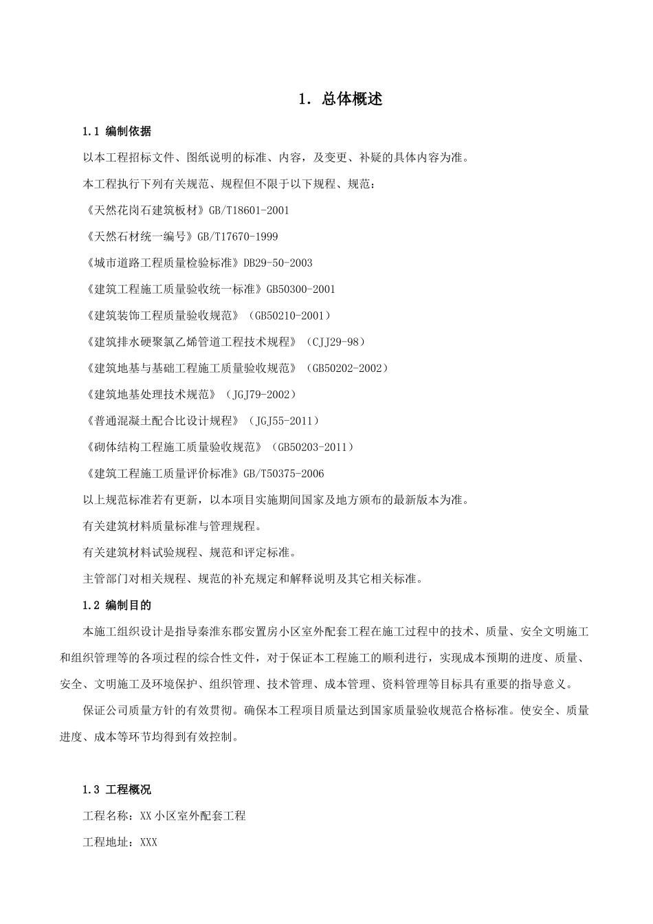 小区室外配套工程施工组织设计_第1页