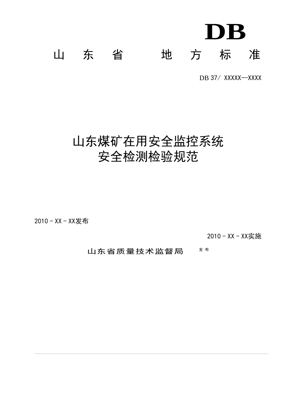 山东煤矿在用安全监控系统安全检测检验规范(报批稿)tcs_第1页