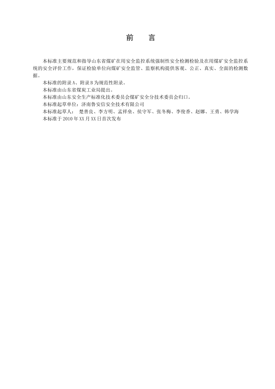 山东煤矿在用安全监控系统安全检测检验规范(报批稿)tcs_第2页