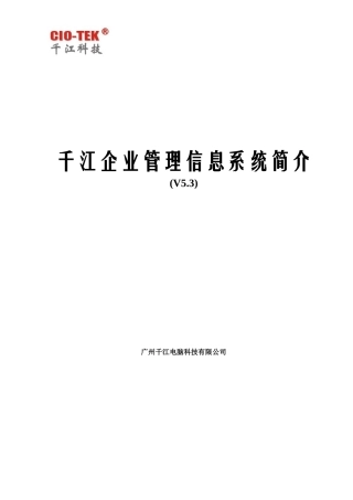千江企业管理信息系统简介