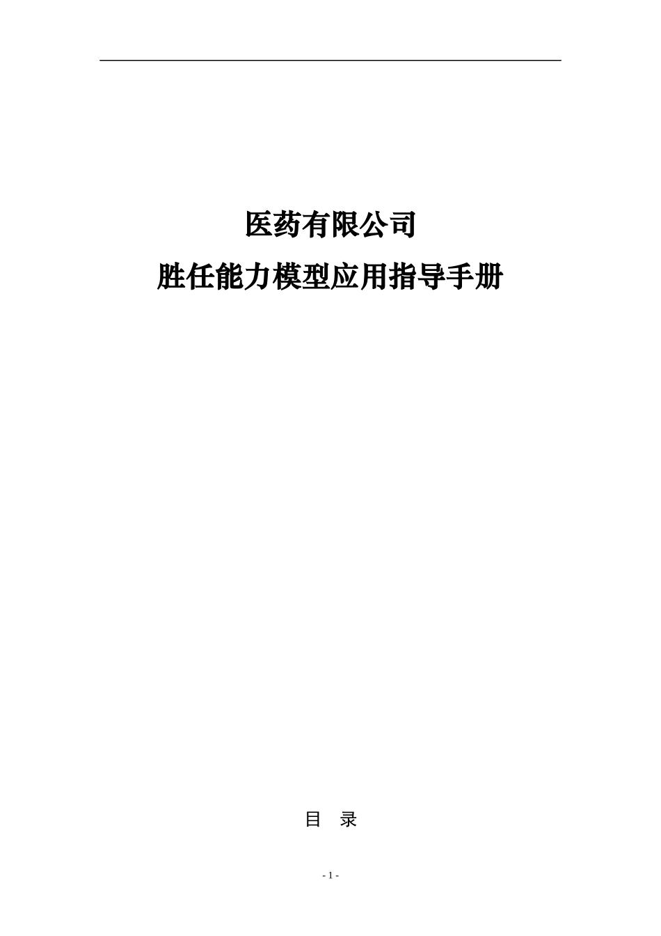 医药公司胜任能力模型应用指导手册_第1页