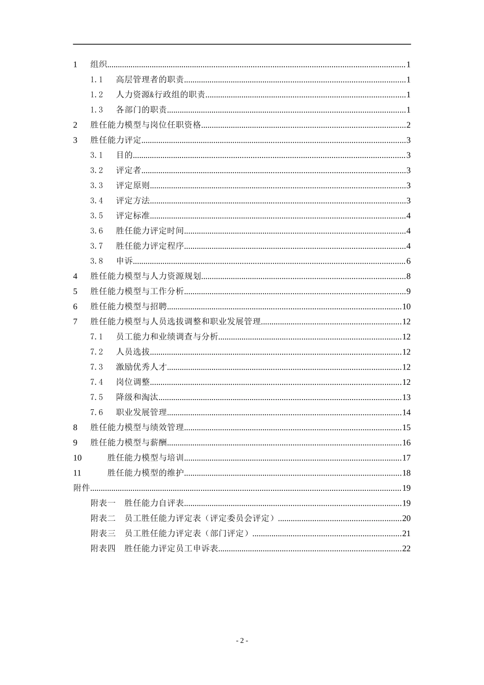 医药公司胜任能力模型应用指导手册_第2页