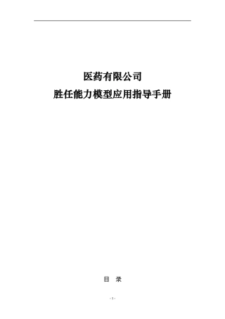 医药公司胜任能力模型应用指导手册
