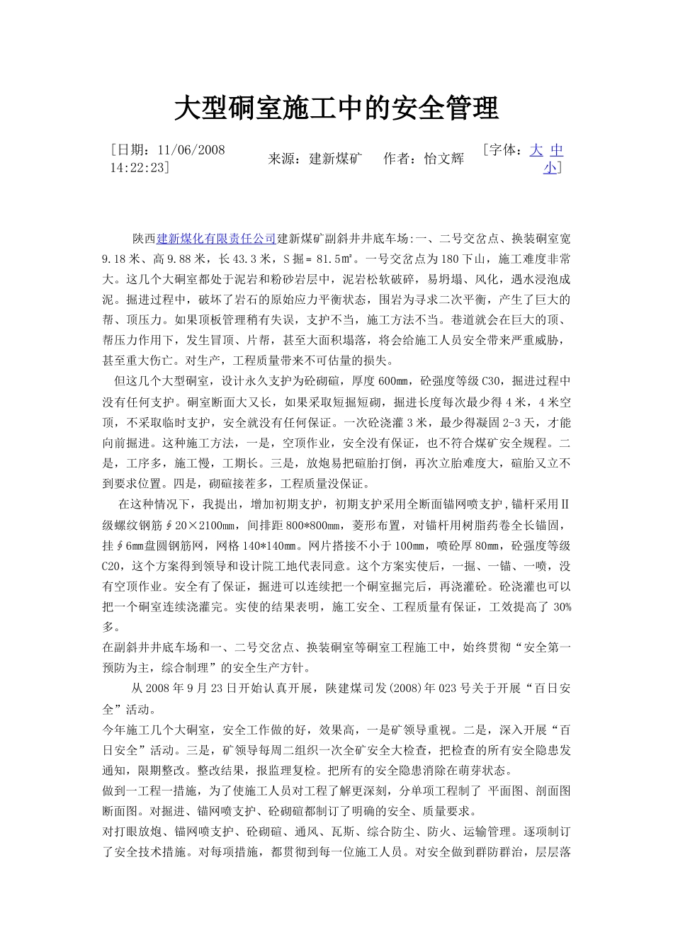 大型硐室施工中的安全管理_第1页