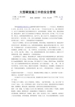 大型硐室施工中的安全管理