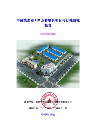 年清洗消毒108万套餐具项目可行性研究报告
