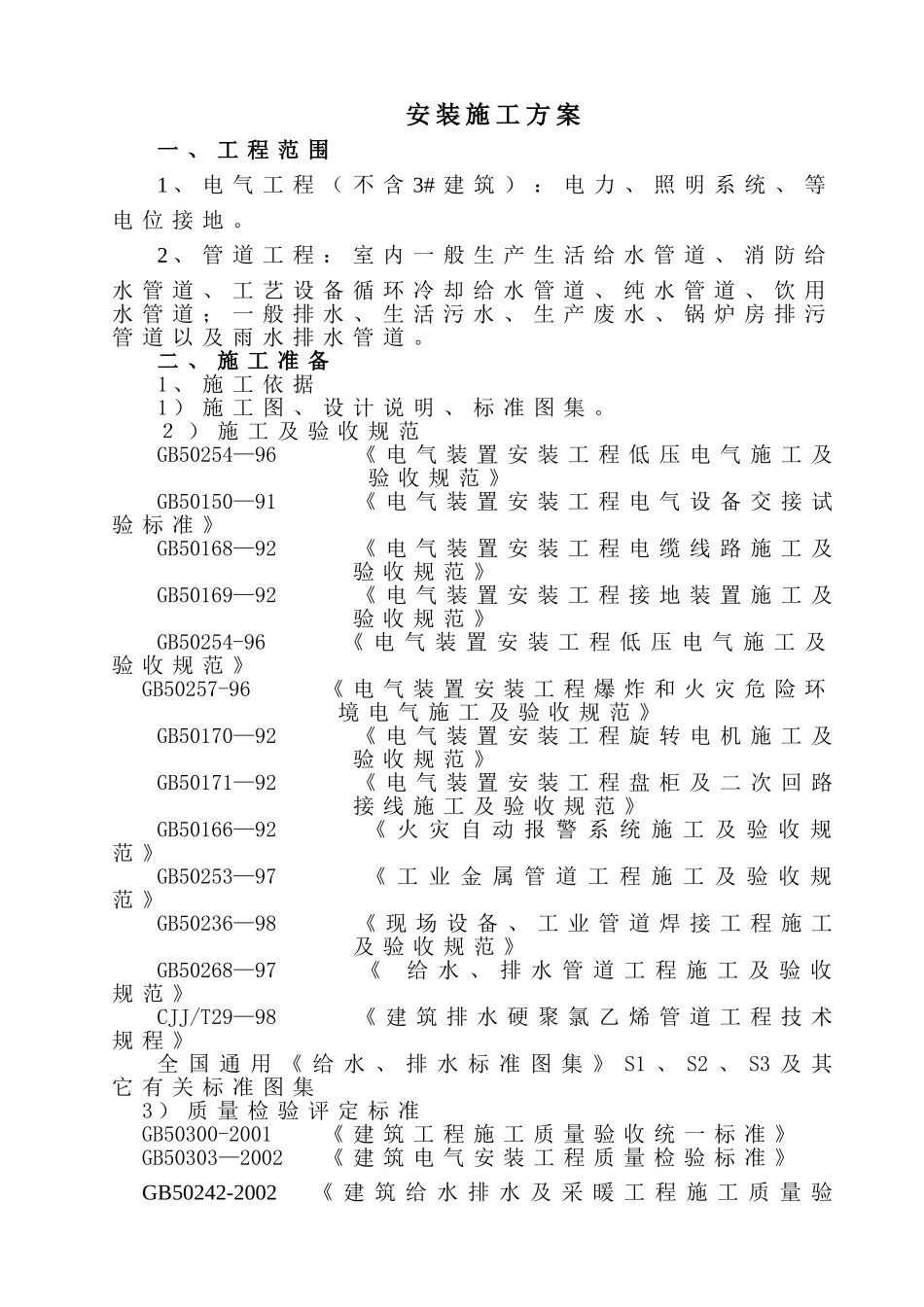 号厂房工程电气、给排水施工组织设计（陪标3）(16页)_第1页