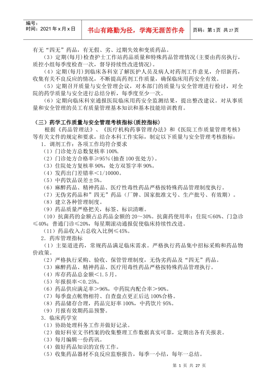 医疗机构药品质量管理制度样本_第2页