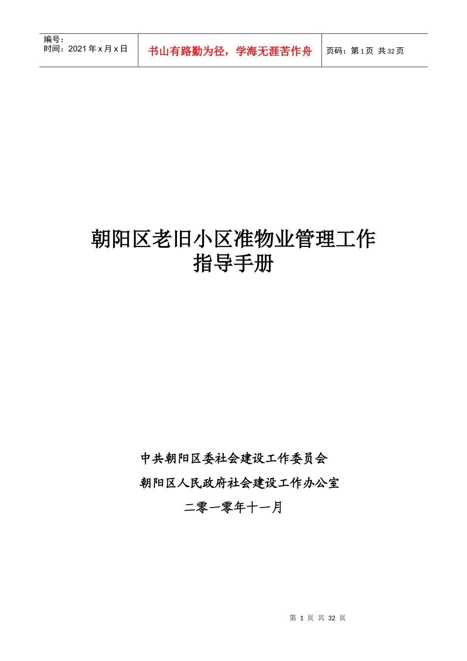 区老旧小区准物业管理工作指导手册_第1页