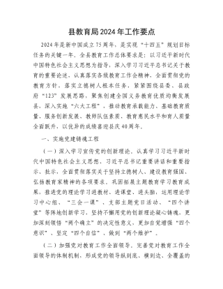 县教育局2024年工作要点