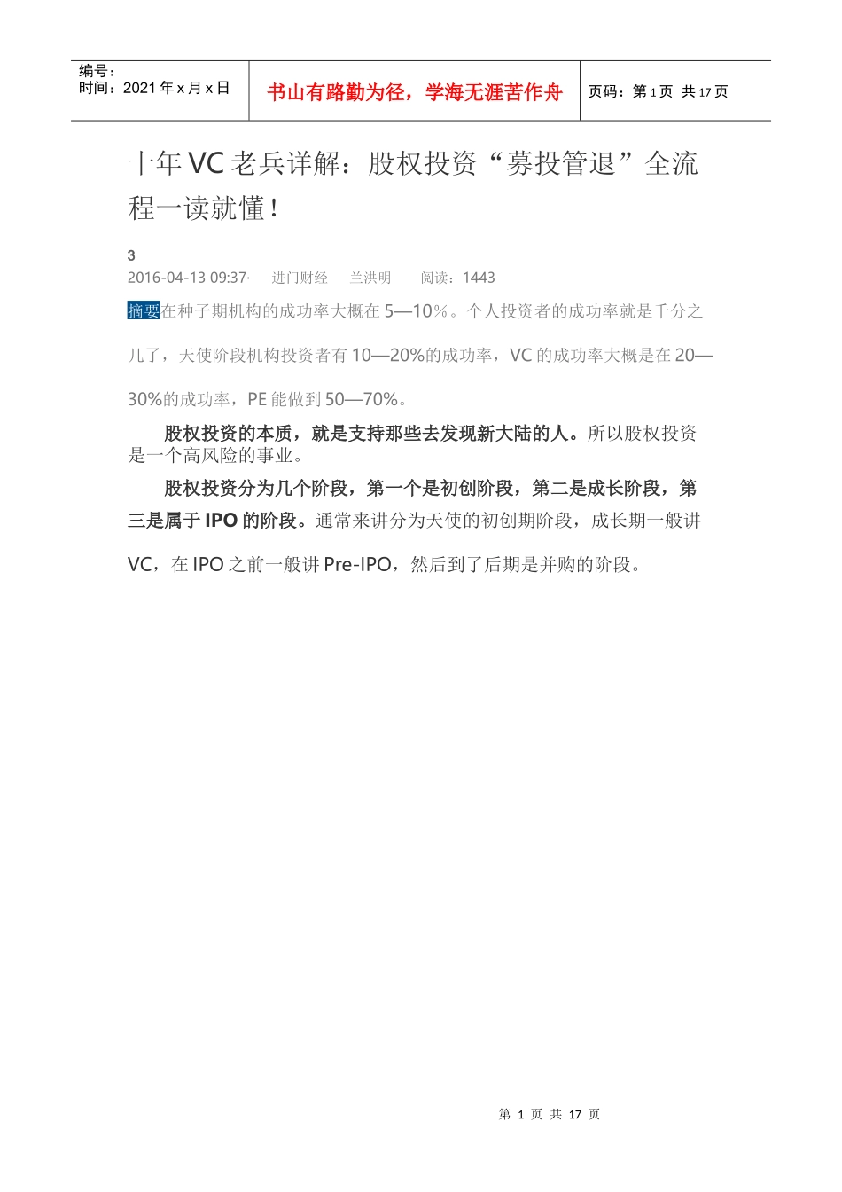 十年VC老兵详解：股权投资募投管退”全流程一读就懂_第1页