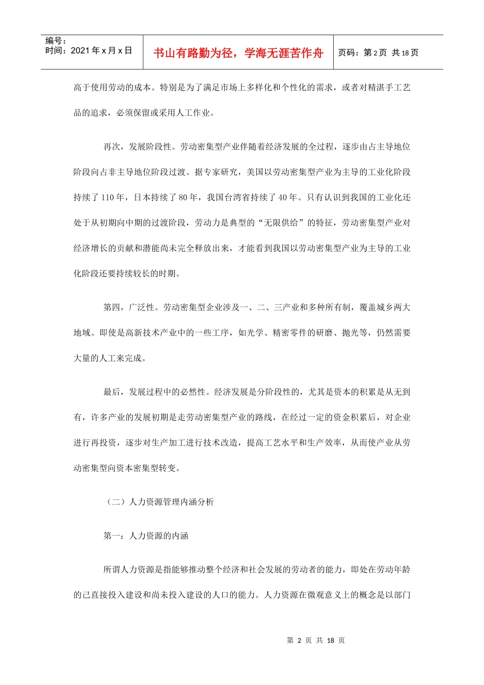 劳动密集型企业人力资源管理分析_第2页