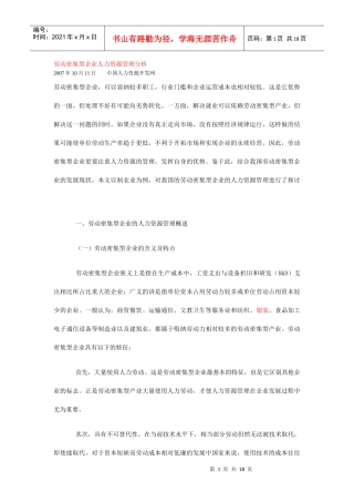 劳动密集型企业人力资源管理分析