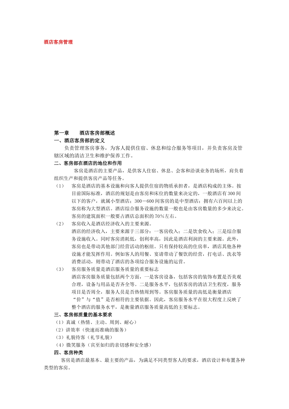 客房管理(书)_第1页