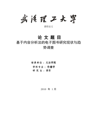 基于内容分析法的电子图书研究现状调查