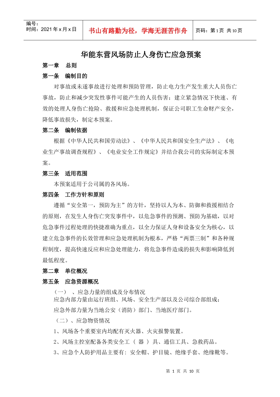 华能东营防止人身伤亡应急预案_第1页