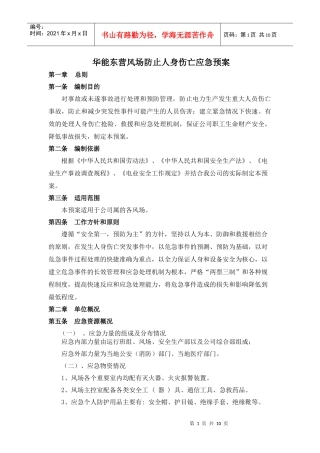 华能东营防止人身伤亡应急预案