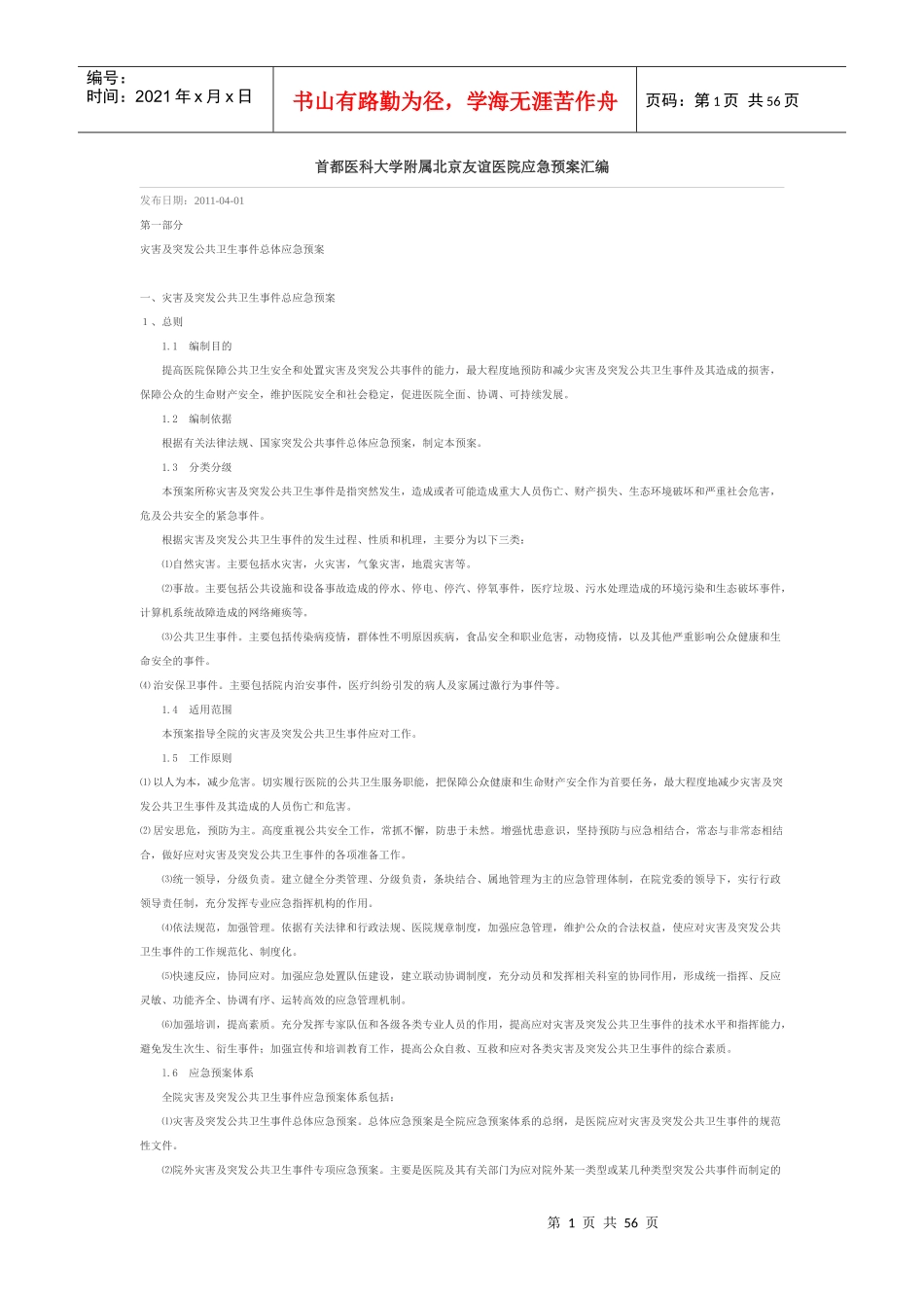 医科大学医院应急预案汇编_第1页
