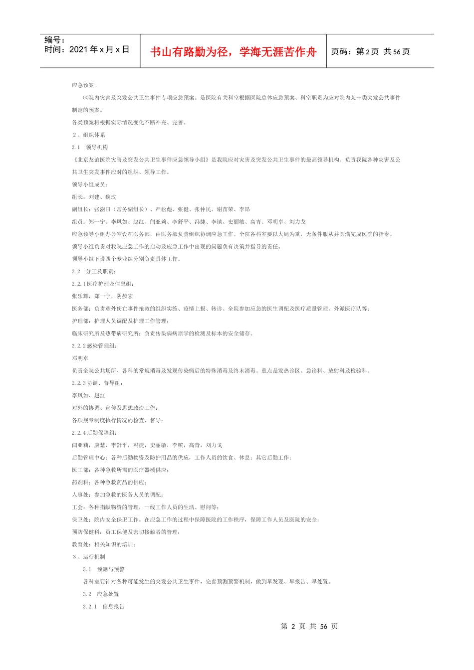 医科大学医院应急预案汇编_第2页