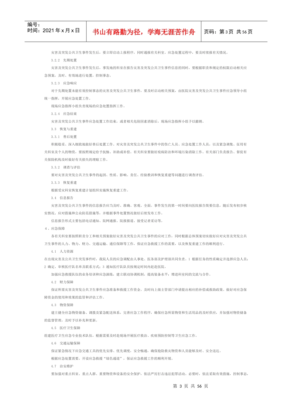 医科大学医院应急预案汇编_第3页