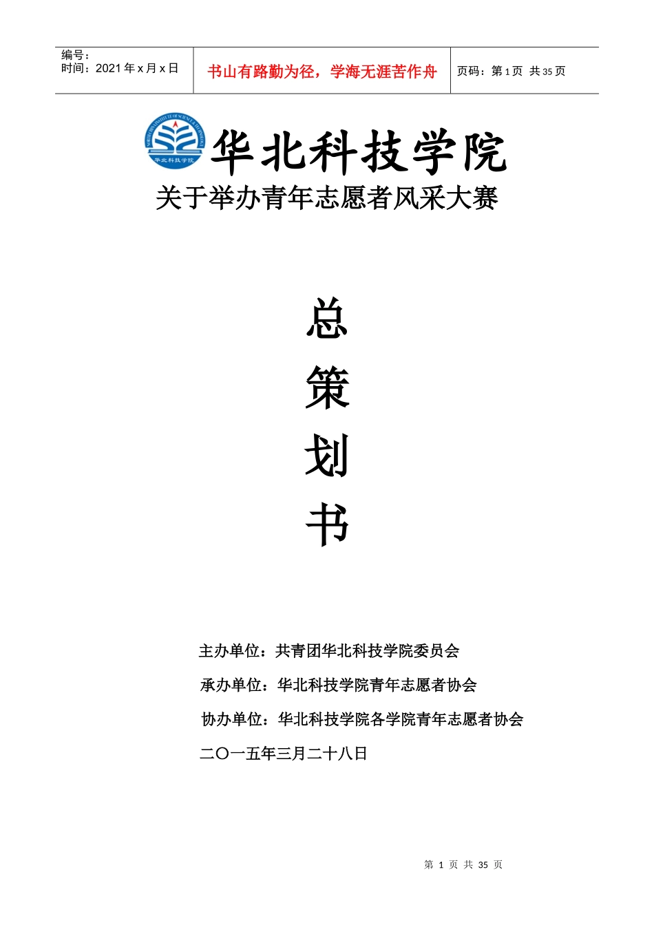 华北科技学院青年志愿者风采大赛策划书(1)_第1页
