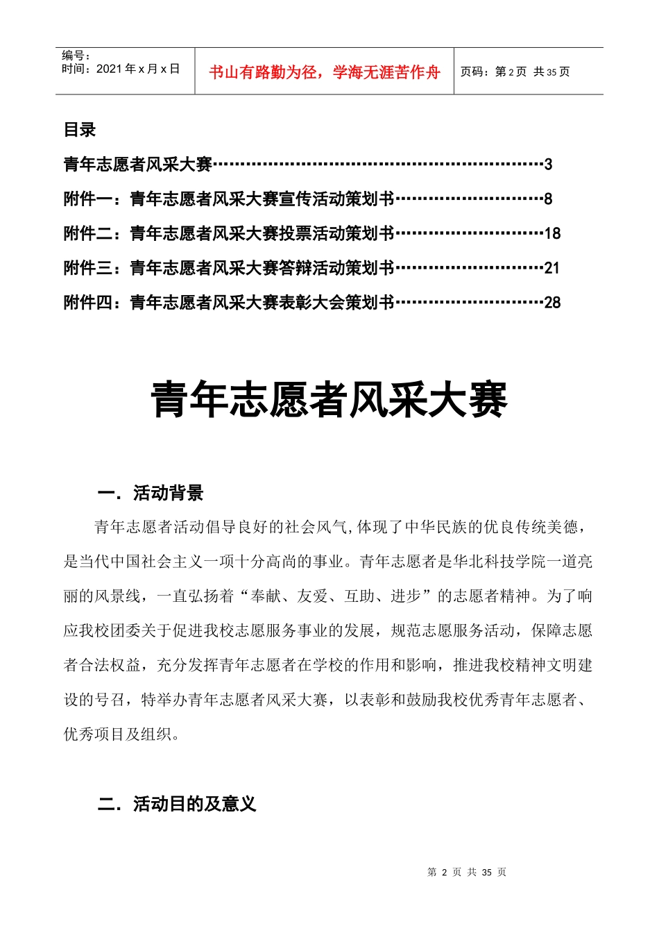 华北科技学院青年志愿者风采大赛策划书(1)_第2页
