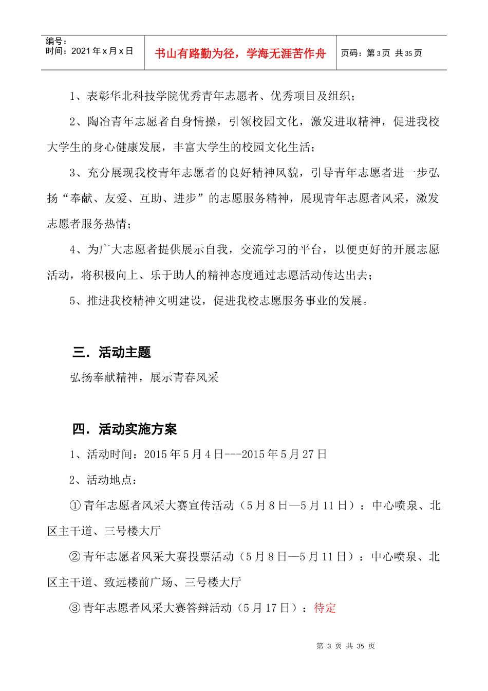 华北科技学院青年志愿者风采大赛策划书(1)_第3页