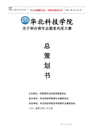 华北科技学院青年志愿者风采大赛策划书(1)