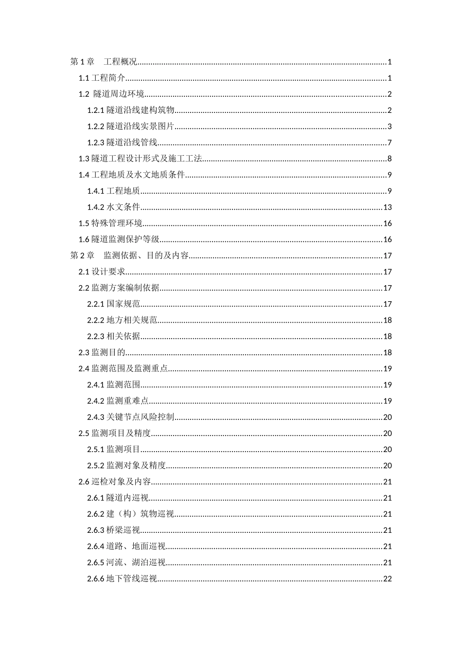 宁波轨道交通2号线一期工程TJ2103标区间监测方案_第1页