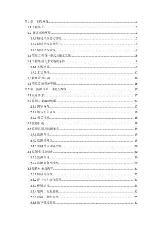 宁波轨道交通2号线一期工程TJ2103标区间监测方案