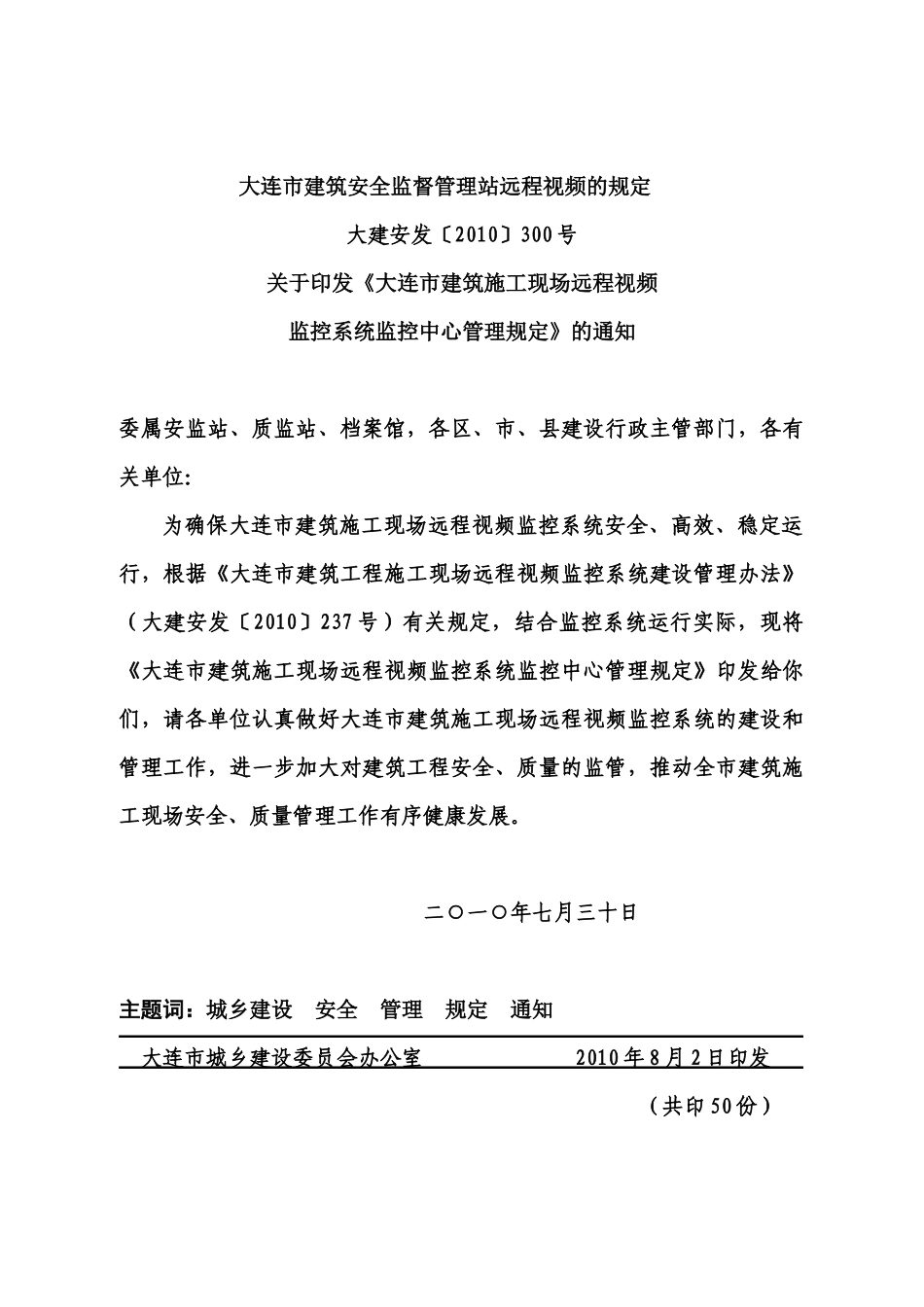 大连市建筑安全监督管理站远程视频的规定_第1页