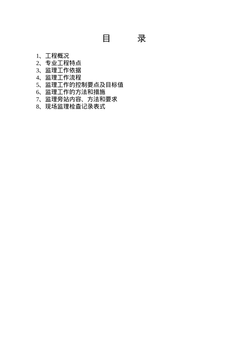 工程监理实施细则( 26页)_第2页