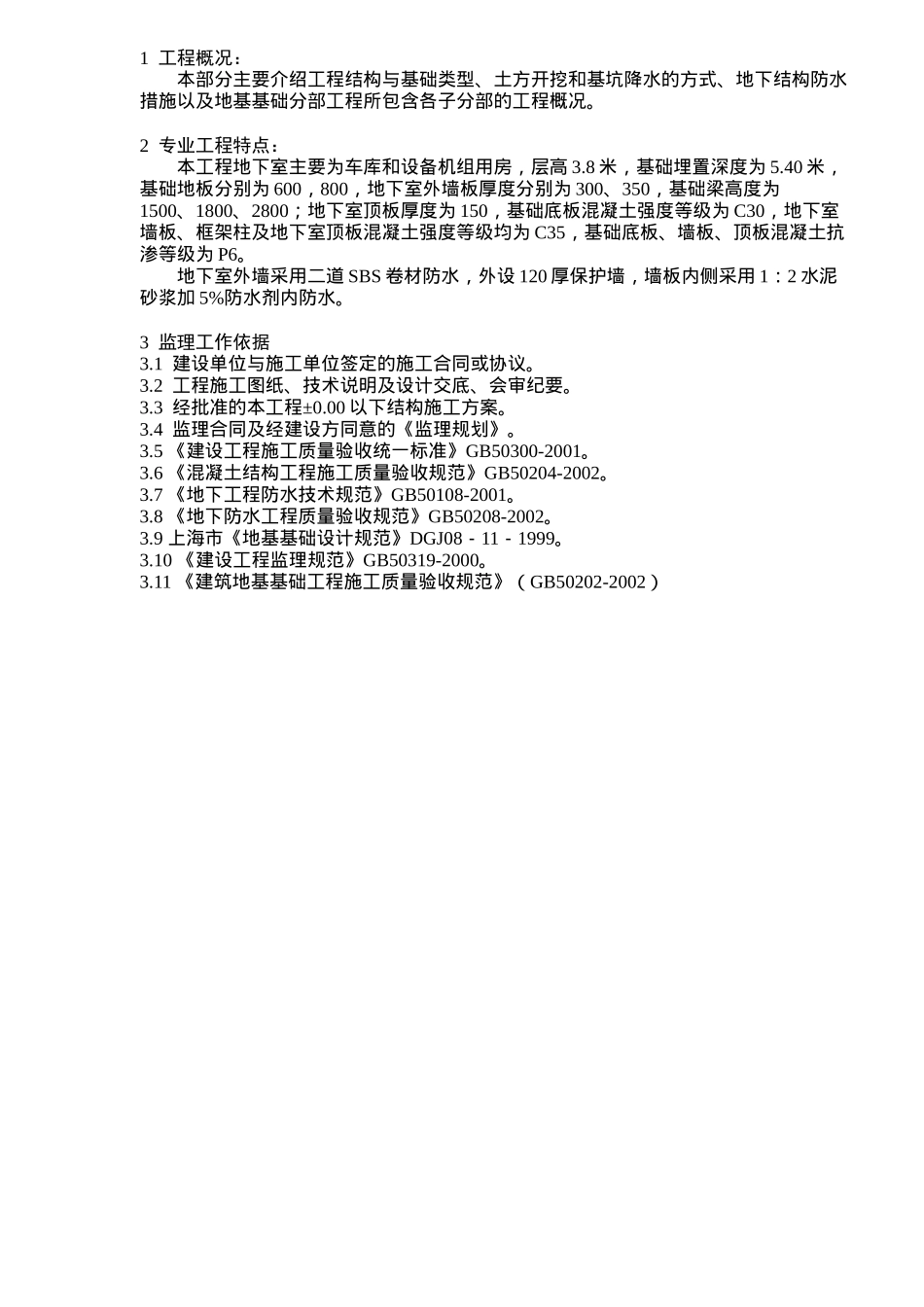 工程监理实施细则( 26页)_第3页