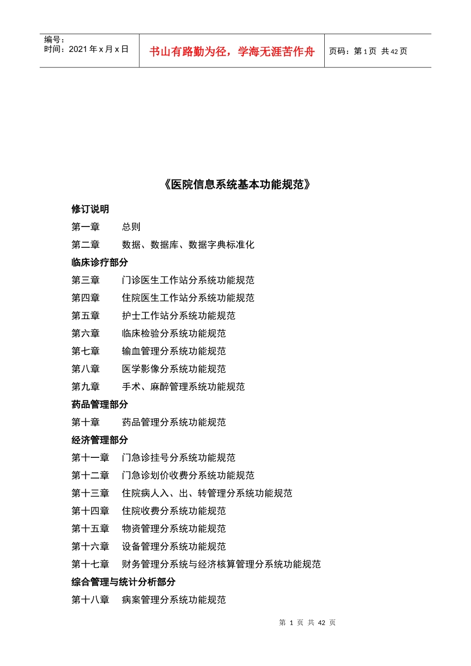 医院信息系统基本功能规范汇总_第1页