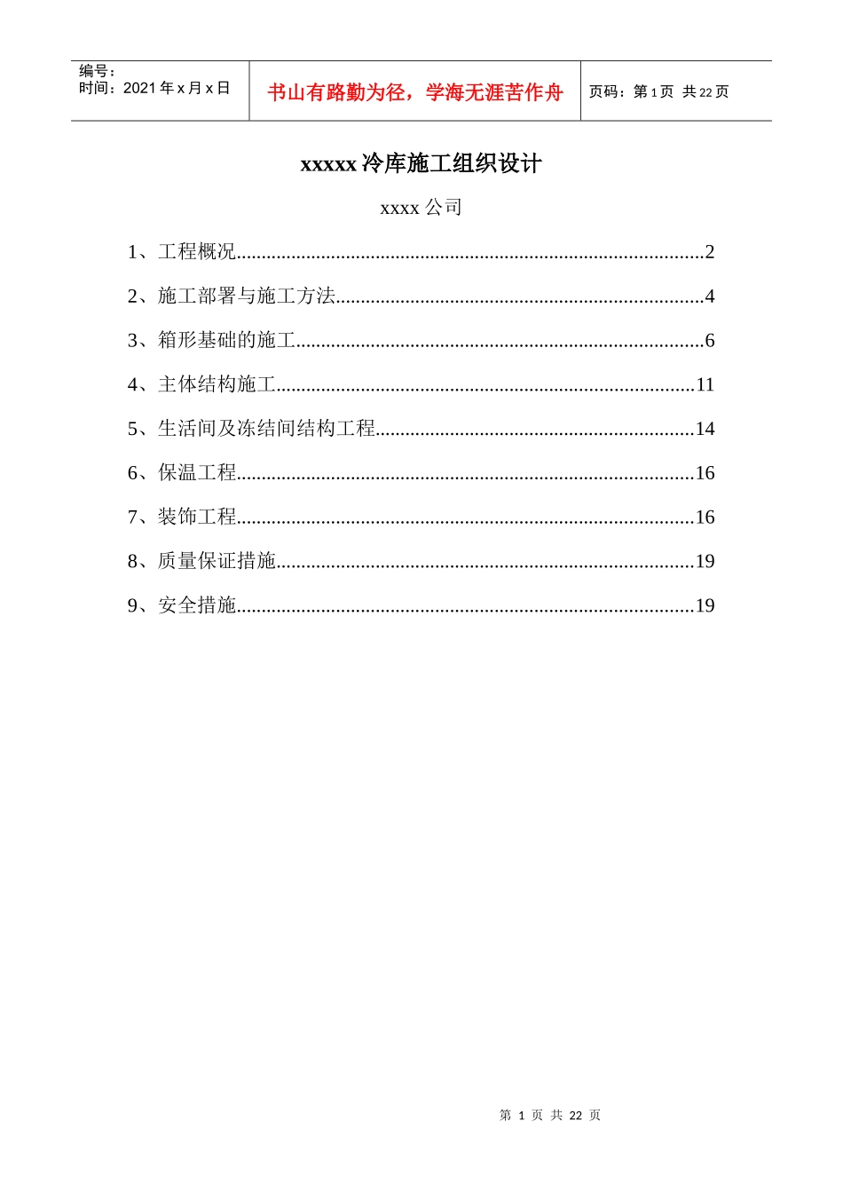 北京xx冷库施工组织设计_第1页