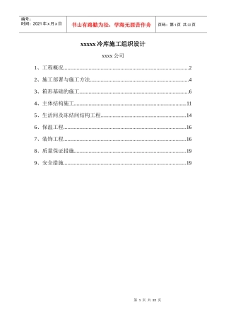 北京xx冷库施工组织设计