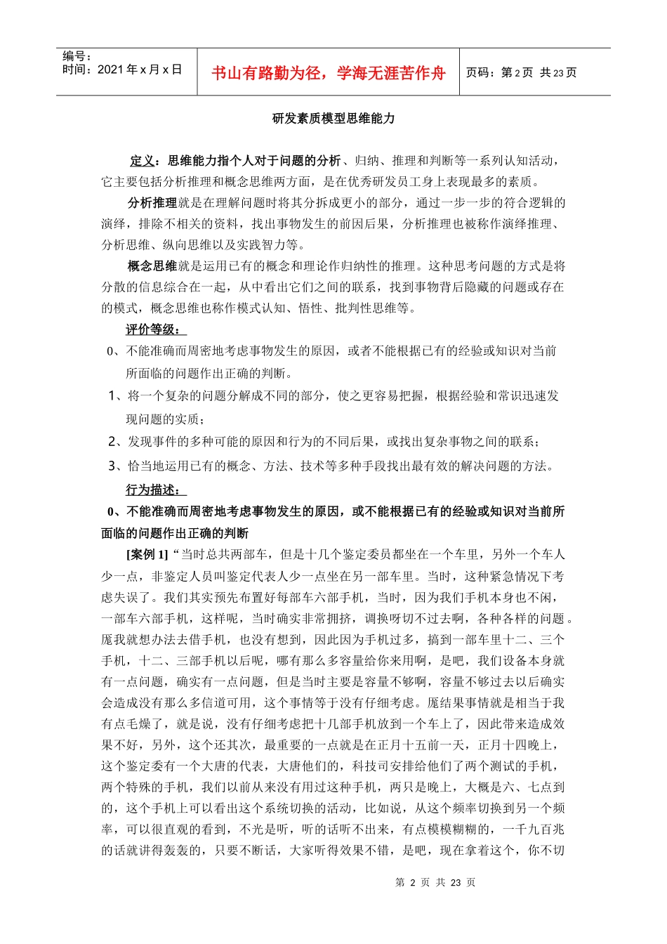 华为公司优秀研发员工素质模型的应用_第2页