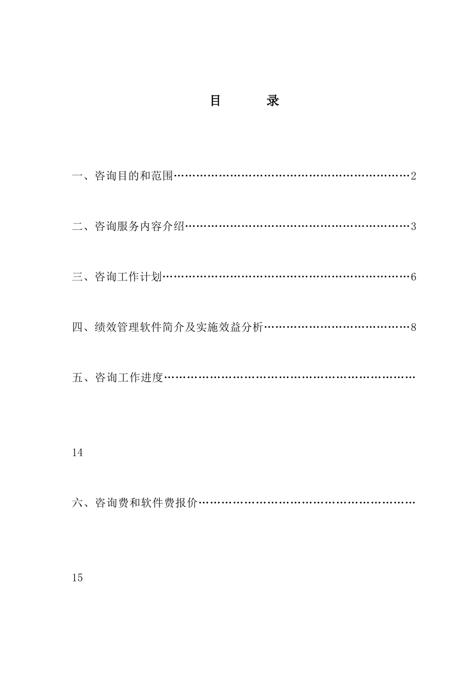 宏孚集团(房地产)绩效管理项目建议书_第3页