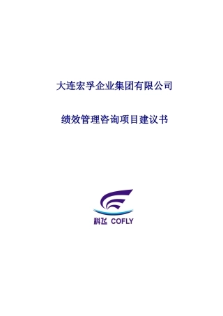 宏孚集团(房地产)绩效管理项目建议书