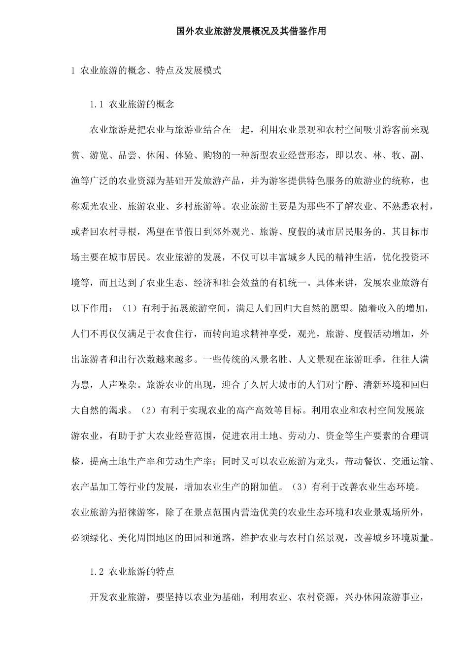 国外农业旅游发展概况及其借鉴作用10(1)_第1页