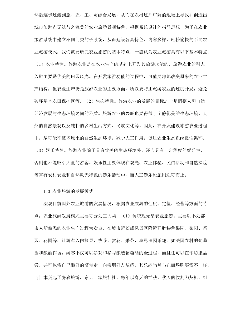 国外农业旅游发展概况及其借鉴作用10(1)_第2页