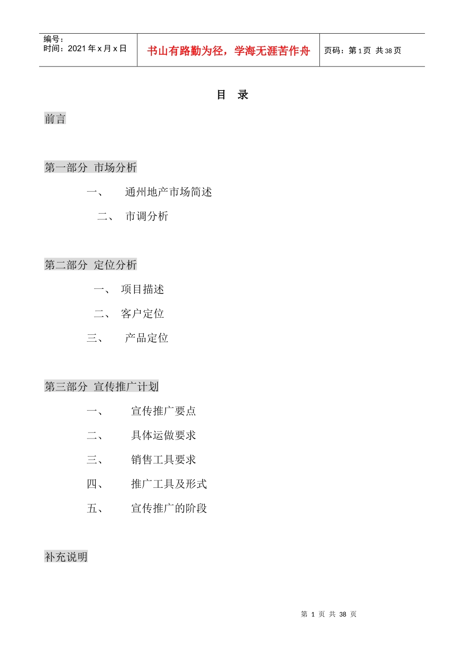 北京市通州区一个项目的策划报告_第1页