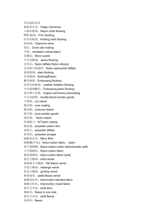 常见面料英语翻译