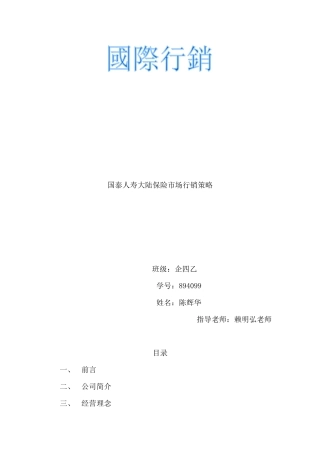 国泰人寿大陆保险市场行销策略