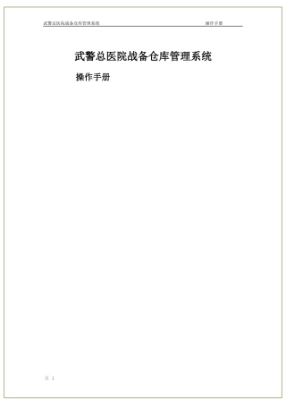 医院战备仓库管理系统操作手册