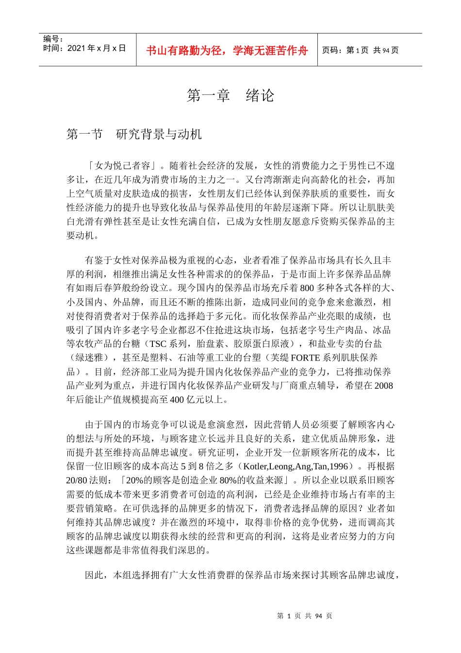 化妆保养品品牌忠诚度之研究分析_第1页