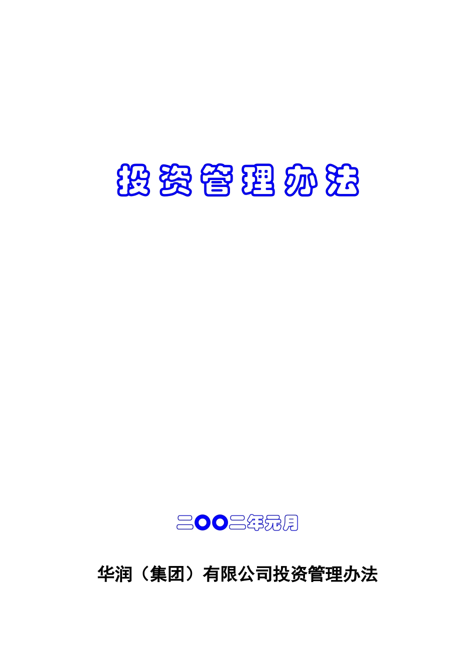 华润集团有限公司投资管理办法_第1页