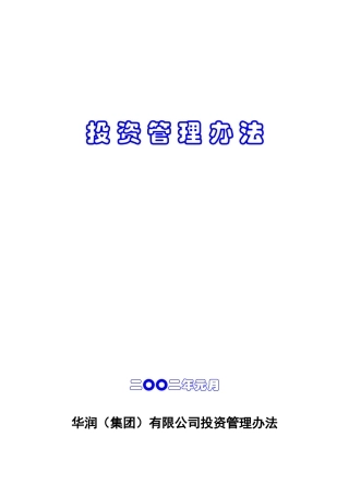 华润集团有限公司投资管理办法
