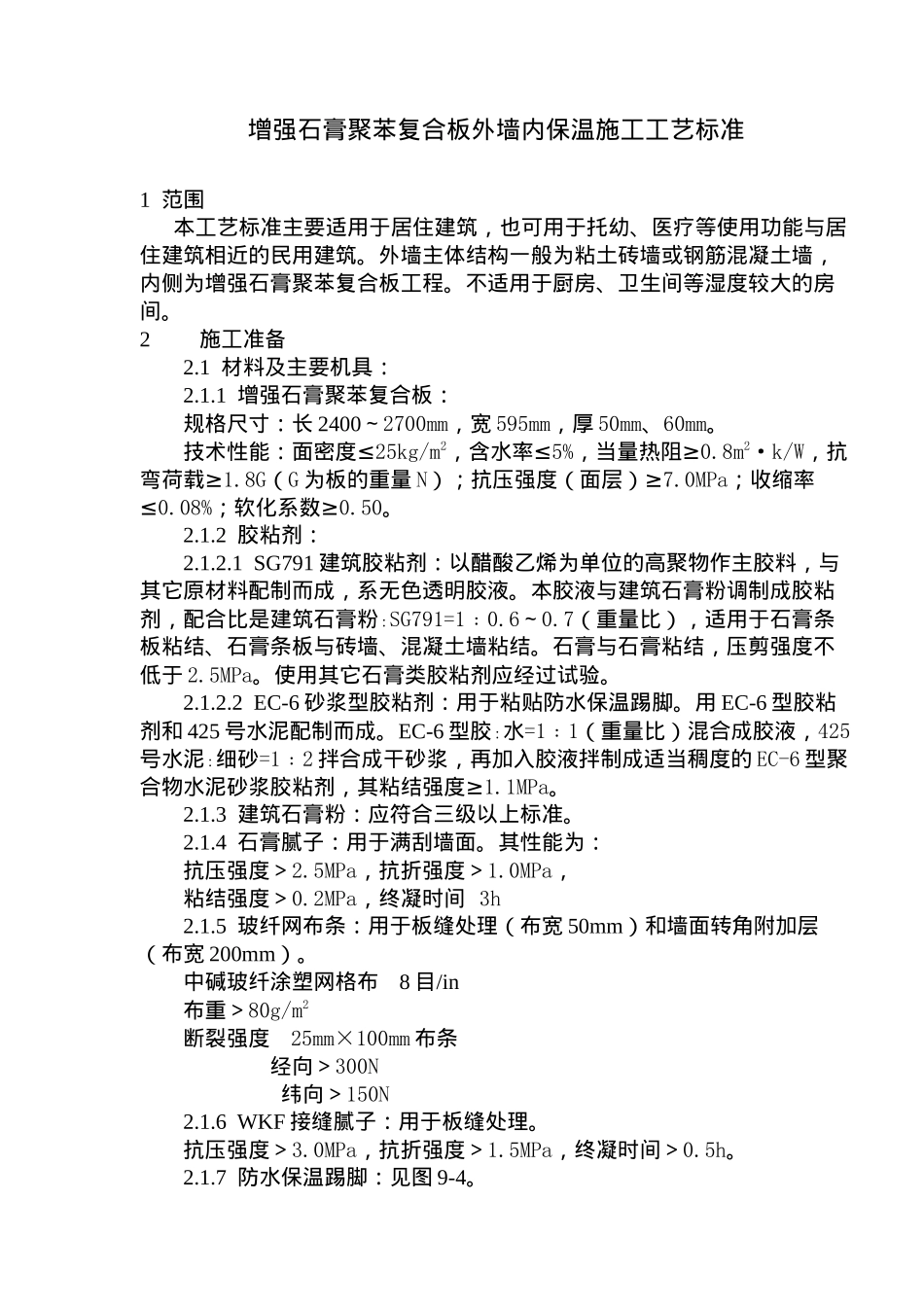 增强石膏聚苯复合板外墙内保温施工工艺标准(8)(1)_第1页